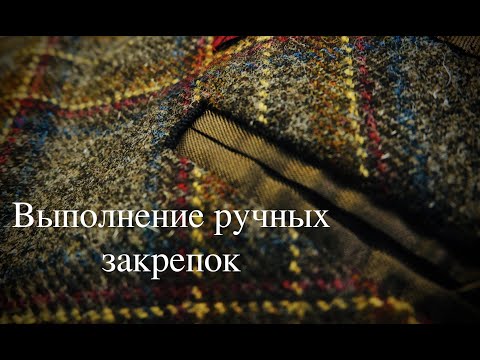 Видео: Как выполнить ручные закрепки