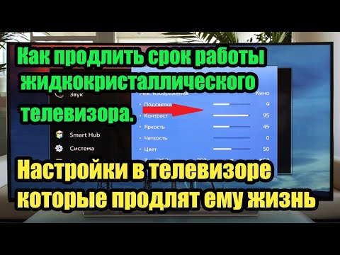 Видео: Настройки в телевизоре которые помогут продлить ему жизнь. Как продлить жизнь LED телевизора