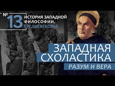 Видео: История Западной философии. Лекция №13. «Западная Схоластика. Разум и вера»