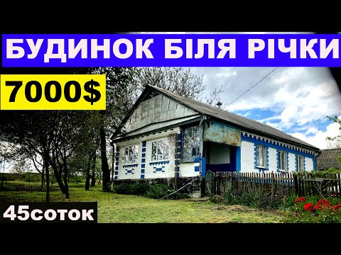 Видео: Огляд будинку в селі біля річки за 7000$ ПРОДАЖ