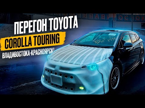 Видео: Перегон TOYOTA COROLLA Touring 2020г.Чёрная на чёрном!Владивосток-Красноярск!