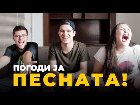 Видео: POGODI JA PESNATA!! w/ Иван Ајнштајн & Кике