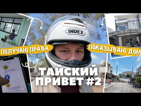 Видео: Тайский привет #2 VLOG  Местные права на мотоцикл и первые проблемы с домом