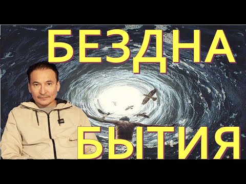 Видео: Бездна БЫТИЯ   Как создается образ себя? Пробуждение