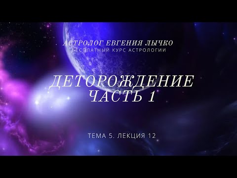 Видео: Тема 5, лекция 12. Деторождение, часть 1