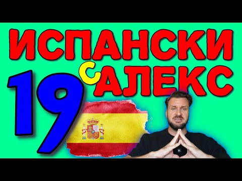 Видео: Испански с Alex 19 ☀️ Още притежателни местоимения и особености ▶️  @AlexThe1  😉