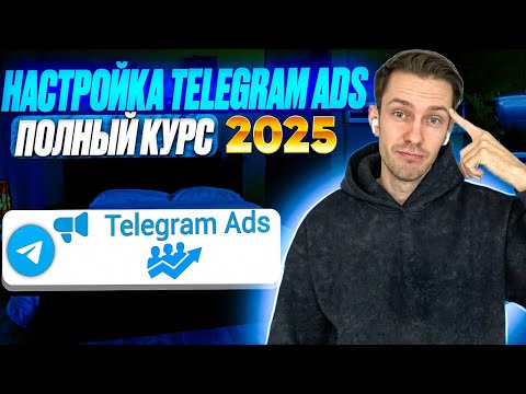 Видео: Telegram Ads 2025  Настройка телеграм эдс.