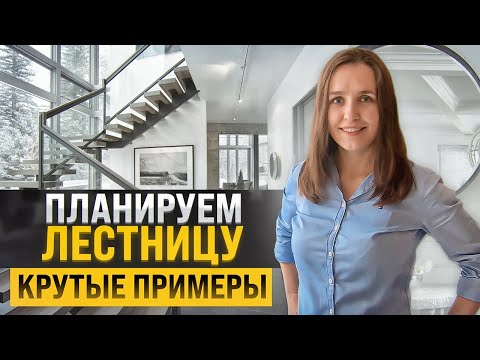 Видео: Идеальные лестницы. Советы архитектора, ГОСТы и подборка крутых идей