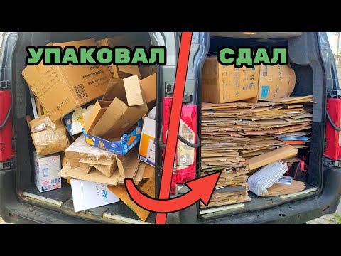 Видео: НАЧИНАЕМ СДАВАТЬ ЗАПАСЫ КАРТОНА!