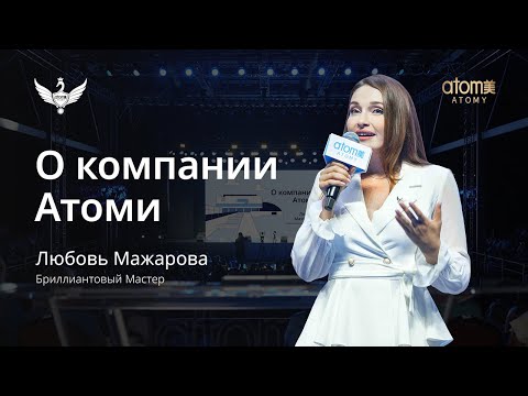 Видео: О компании Атоми | Любовь Мажарова