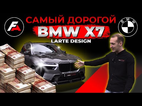 Видео: ПОЛНЫЙ ТЮНИНГ BMW X7 В ОБВЕСЕ ОТ LARTE