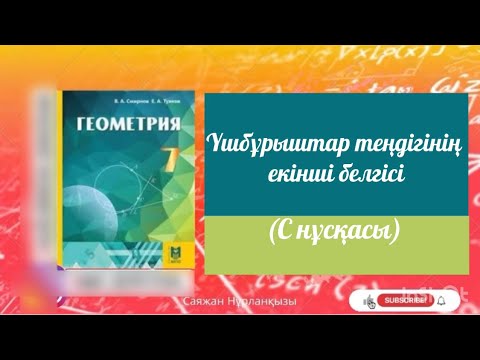 Видео: Геометрия 7 сынып ТОЛЫҚ ТАЛДАУ 9.13 , 9.14, 9.15, 9.16, 9.17, 9.18  Дайын үй жұмысы ГДЗ