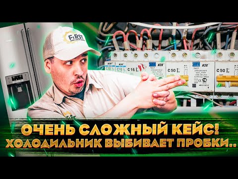 Видео: Очень сложный кейс! Холодильник выбивает пробки.. Наставничество по ремонту бытовой техники в США