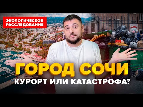 Видео: Город Сочи курорт или экологическая катастрофа? | Экологическое расследование