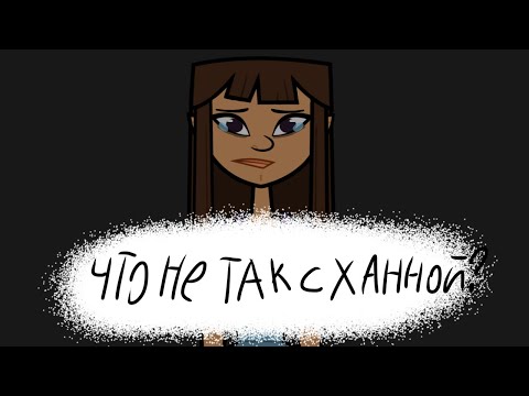 Видео: Что не так с Ханной (Disventure camp) 