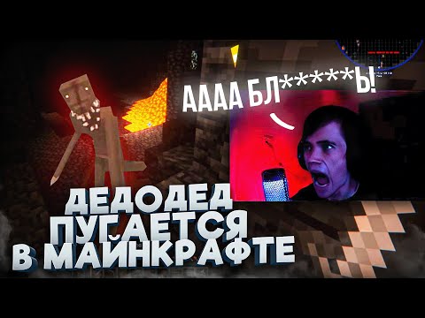 Видео: Дедодед СОШЕЛ С УМА В МАЙНКРАФТЕ?