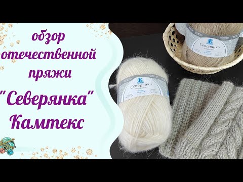 Видео: #обзорпряжи //Обзор отечественное пряжи "Северянка" от Камтекс.