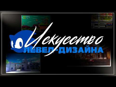 Видео: ИСКУССТВО ЛЕВЕЛ-ДИЗАЙНА СОНИКА
