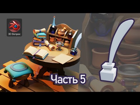 Видео: Алхимический стол – часть 5, чернильница и перо