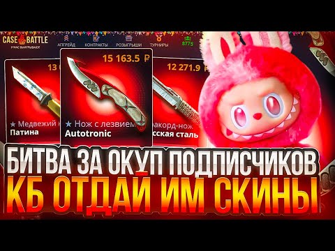Видео: БИТВА ЗА НОЖИ И ПЕРЧАТКИ ДЛЯ  ПОДПИСЧИКОВ НА CASE-BATTLE ! ПОЙМАЕМ ЗАНОС НА КЕЙСБАТЛ !?  РОЗЫГРЫШ !