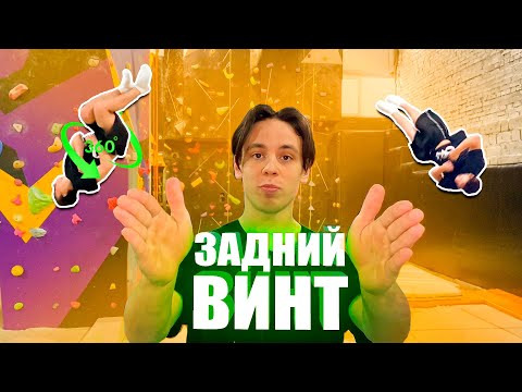 Видео: Как научиться делать ЗАДНИЙ ВИНТ?! Сальто назад 360