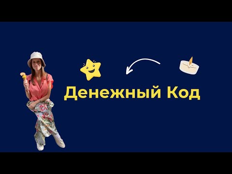 Видео: Денежный код. Духовность и Деньги.