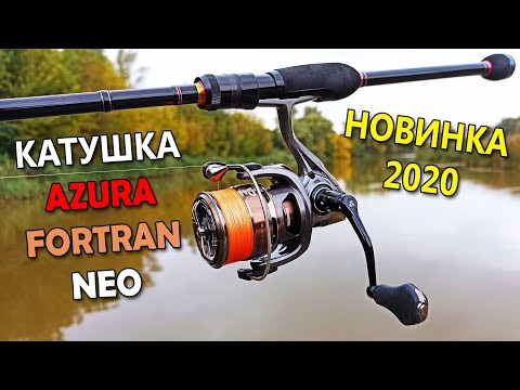 Видео: Катушка AZURA FORTRAN NEO - углепластиковые катушки Azura. НОВИНКА 2020! Обзор и первые впечатления