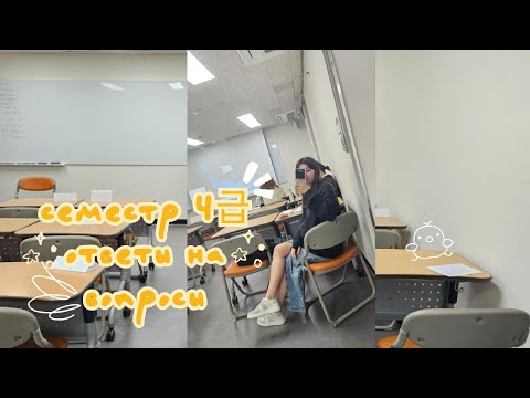 Видео: осенний семестр на языковых курсах | 4급 | ответы на вопросы