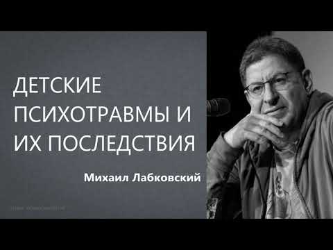 Видео: Детские психотравмы и их последствия Михаил Лабковский