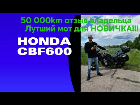 Видео: проехал 50 000км....реальный отзыв ВЛАДЕЛЬЦА.HONDA CBF600