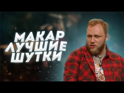 Видео: "Ну, я погнал" - Почему Илья Макар лучший импровизатор на ЧТО БЫЛО ДАЛЬШЕ?