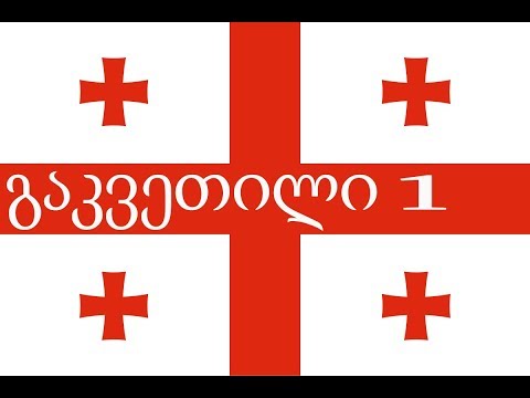 Видео: Урок 1. Грузинский алфавит.