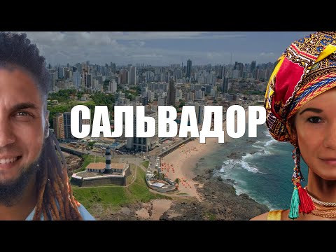 Видео: Сальвадор - город, который цепляет