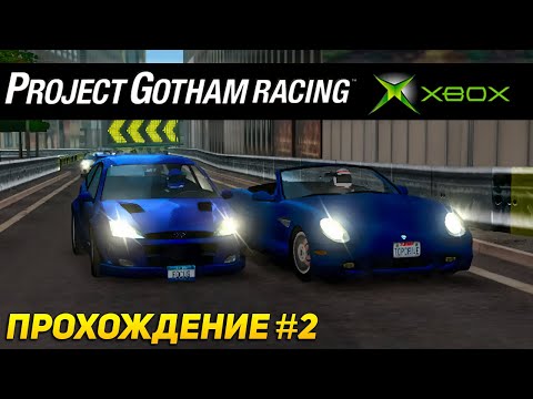 Видео: Быстрый Panoz в Kudos Challenge! Проходим Project Gotham Racing на XBOX ORIGINAL/360