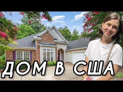 Видео: ДОМ В США. ШТАТ СЕВЕРНАЯ КАРОЛИНА.