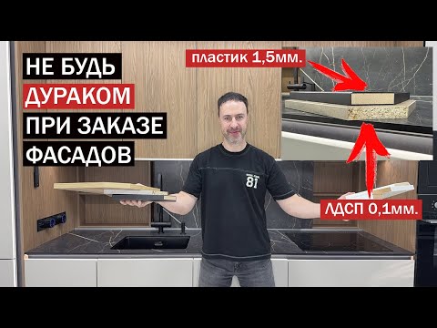 Видео: Кухонный фасад из пластика, пленки и ЛДСП. Самый большой обман и маркетинг мебельщиков