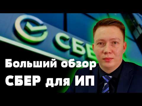 Видео: Сбер для ИП: обзор расчетного счета от бывшего сотрудника банка