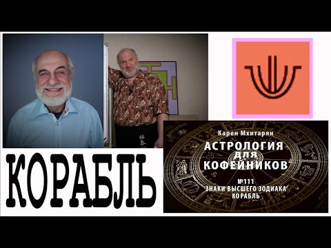 Видео: КОРАБЛЬ. ЗНАКИ ВЕРХНЕГО ЗОДИАКАЛЬНОГО КРУГА