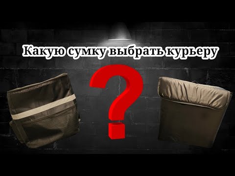 Видео: Курьерская термосумка 2024: Какую выбрать для максимальной прибыли?