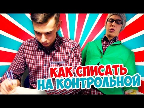 Видео: 5 ЛУЧШИХ СПОСОБОВ СПИСАТЬ КОНТРОЛЬНУЮ РАБОТУ | ПРОВЕРЕННЫЕ ЛАЙФХАКИ