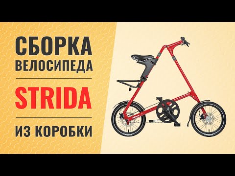 Видео: Сборка велосипеда Strida из коробки | Подробное руководство