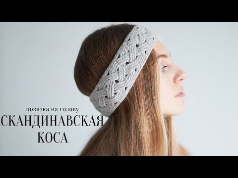 Видео: ПОВЯЗКА НА ГОЛОВУ КРЮЧКОМ  | как вязать косы крючком