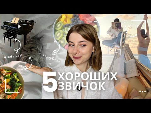 Видео: 5 звичок, які покращили мені життя.