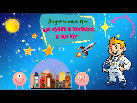 Видео: 🚙🚀 Дидактична гра 🛰 "Що буває в космосі,  а що н?"🚀🌎  вихователь Ірина Піліпчатіна, м. Бахмут