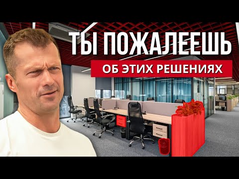 Видео: Как НЕ НУЖНО ДЕЛАТЬ РЕМОНТ офиса? | Худшие решения для ремонта офисов? | БЦ Останкино