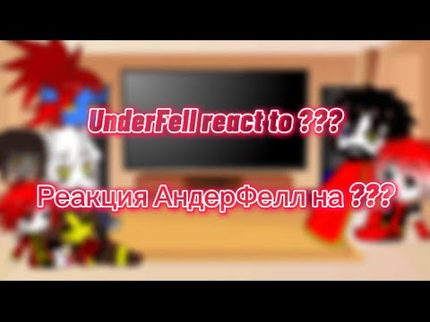 Видео: UnderFell react to ??? / Реакция АндерФелл на ???
