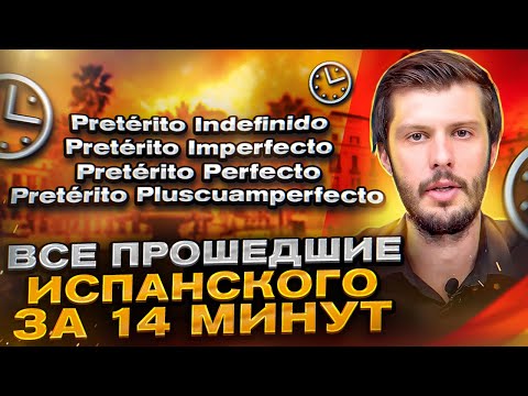 Видео: Все прошедшие времена испанского за 14 минут / Разбор грамматики с Estudiamos