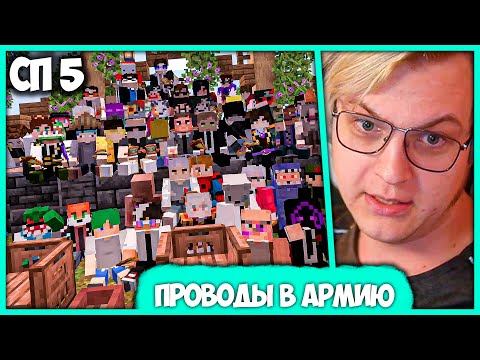 Видео: [ #31 ] Пятёрка и Игроки #СП5 прощаются с Лавриком 😭 Забрали в Армию