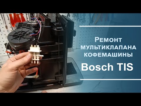 Видео: Ремонт мультиклапана кофемашины Bosch серии TIS.