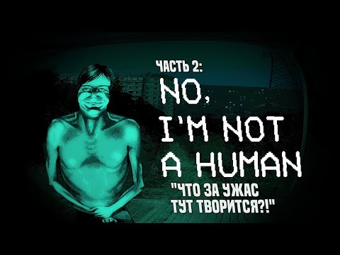 Видео: Прохождение No, I'm not a Human #2 - Апокалипсис сегодня
